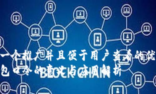 思考一个推广并且便于用户查看的优秀  
TP钱包口令的意义与应用解析
