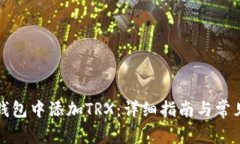 如何在TP钱包中添加TRX：详