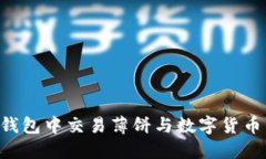如何在TP钱包中交易薄饼与