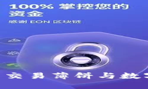 如何在TP钱包中交易薄饼与数字货币：全面指南