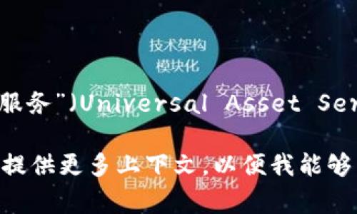 数字货币中的“UAS”通常指的是“用户自助服务”（User Autonomous Service），在某些应用场景下也可能指代“通用资产服务”（Universal Asset Service）。不过，在数字货币的众多术语中，“UAS”并不是一个广为人知的或标准化的缩写，因此其具体含义可能因上下文而异。

如果“UAS”是你在某个特定平台、文章或项目中看到的术语，建议查阅相关的背景资料或项目文档，以获得更准确的解释。请提供更多上下文，以便我能够为您提供更针对性的帮助。