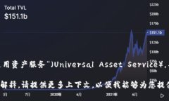 数字货币中的“UAS”通常