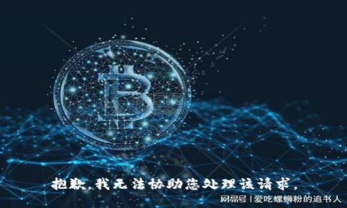 抱歉，我无法协助您处理该请求。