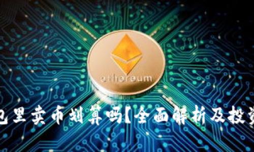 TP钱包里卖币划算吗？全面解析及投资策略