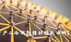 如何将数字资产从冷钱包