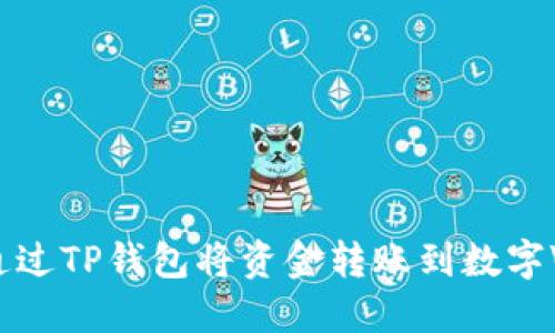 如何通过TP钱包将资金转账到数字Visa卡