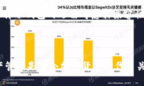   安全可靠的SBC冷钱包下载指南 / 

 guanjianci SBC冷钱包, 数字资产, 钱包下载, 资产保护 /guanjianci 

---

什么是SBC冷钱包？
SBC冷钱包是一种用于存储数字资产的安全工具，它可以保持用户的加密货币（如比特币、以太坊等）与互联网隔离，极大降低黑客攻击和病毒入侵的风险。SBC冷钱包通常指的是能够离线存储用户私钥的硬件钱包，它使得用户可以安全地管理他们的数字资产，并防止其被网络攻击者盗取。
与热钱包（连接互联网的钱包）相比，冷钱包提供了更高的安全性。尽管热钱包对于日常交易和快速访问资金非常便利，但它们也更容易受到网络攻击。冷钱包则将用户的私钥存储在物理设备中，增加了对用户资产的保护。
SBC冷钱包的设计使其具有多种功能和特点，例如支持多种加密货币、操作简单、易于备份等。在下载和使用SBC冷钱包时，用户能够确保自己数字资产的安全性，从而获得更高的安心感。

如何下载SBC冷钱包？
下载SBC冷钱包的过程中，用户应遵循一系列安全措施，以确保他们的资产得到最佳保护。以下是下载和安装SBC冷钱包的一般步骤：
ol
    listrong访问官网下载页面：/strong首先，用户需要访问SBC官方网站，确保下载的是正版软件。官方网站通常会提供最新版本的软件，以及详细的安装说明。/li
    listrong选择合适的平台：/strong根据自己的操作系统（Windows、Mac、Linux等），选择相应的冷钱包版本进行下载。确保下载链接是HTTPS安全链接，避免进入钓鱼网站。/li
    listrong下载软件：/strong点击下载链接后，软件将自动下载到用户的设备中。下载完成后，找到下载文件并进行文件的完整性校验，以确保软件下载没有被篡改。/li
    listrong安装软件：/strong按照安装向导的指示完成软件安装。在安装过程中，用户需要配置一些基本信息，如设置密码和安全检查，以便保护钱包安全。/li
    listrong备份助记词：/strong在钱包生成后，系统会提供助记词用于恢复钱包。用户必须妥善保存这些助记词，切勿将其泄露给任何人，助记词丢失将导致无法找回钱包中的资产。/li
/ol

SBC冷钱包的优势和特点
使用SBC冷钱包，用户可以享受到多种优势，提升数字资产管理的安全性和便利性：
ul
    listrong强大的安全性：/strong冷钱包的最大优势在于它的高安全性。将数字资产与互联网隔离意味着即使设备受到攻击，用户的资产也不会受到威胁。/li
    listrong多币种支持：/strongSBC冷钱包支持多种主流加密货币，使得用户可以方便地管理不同种类的数字资产。/li
    listrong易于使用：/strong即便是新手用户也能快速上手，SBC冷钱包操作界面友好，使用简便，提供了清晰的指导帮助用户进行操作。/li
    listrong离线交易功能：/strong用户可以在离线状态下进行交易，从而减少被黑客攻击的风险。/li
    listrong完备的备份方案：/strongSBC冷钱包支持导出私钥和助记词，使得用户能够轻松备份和恢复他们的资产。/li
/ul

如何安全使用SBC冷钱包？
尽管SBC冷钱包提供了高水平的安全性，但用户仍需保持警觉以保护其资产，以下是一些安全使用冷钱包的建议：
ol
    listrong定期更新软件：/strong确保定期检查SBC冷钱包更新，以获得最新的安全补丁和功能增强。/li
    listrong使用强密码和双重验证：/strong设置强大且复杂的密码，并在可能的情况下启用双重验证，以提升账户的安全性。/li
    listrong妥善保存助记词：/strong在一个安全的地方妥善保存助记词，并考虑将其存储在多个安全位置，例如保险箱中。/li
    listrong避免连接公共网络：/strong在连接公共Wi-Fi时，尽量避免进行敏感操作，以减少个人信息被窃取的风险。/li
    listrong警惕网络钓鱼：/strong谨慎点击不明链接或下载不明软件，防止受骗导致资产损失。/li
/ol

相关问题讨论

1. SBC冷钱包如何确保数字资产的安全性？
SBC冷钱包采用了多种安全措施来确保用户的数字资产安全。首先，它的设计使得冷钱包处于离线状态，这意味着用户的私钥不会暴露于互联网，降低了被网络攻击的风险。其次，SBC冷钱包通常使用硬件加密技术，能够对用户的私钥进行加密，增加了安全性。
此外，冷钱包提供助记词备份功能，在用户忘记密码或设备丢失的情况下，助记词能够帮助用户找回钱包。在助记词生成时，用户会被提示保存，并确保不与他人分享。
进一步来说，SBC冷钱包常常支持多重签名功能，要求多个密钥共同授权，增加了交易的安全性。用户在进行大额交易时，可以设置多个授权，提高安全性。
最后，冷钱包还提供定期的安全更新和技术支持，确保用户能够及时获取最新的安全措施。用户只需保持警觉，并按照官方指导进行操作，即可有效保障数字资产的安全。

2. 使用SBC冷钱包的常见错误有哪些？
虽然SBC冷钱包提供了良好的安全性，但用户在使用过程中依然容易犯一些常见错误。首先，用户可能会在下载时选择非官方网站的下载链接，导致下载到带有恶意软件或病毒的假冒软件。因此，用户在下载时务必确认链接的真实性和安全性。
其次，很多用户在创建钱包时，没有妥善保存助记词。由于助记词是恢复钱包的唯一途径，如丢失将无法找回资产。用户需将其记录在安全地方，并避免书写在随意可见的位置。
也有用户在使用冷钱包时，不定期检查软件更新，导致使用的版本存在安全漏洞。更新软件可以修复已知问题，保护用户的资产。
最后，用户在网络环境不安全的情况下使用冷钱包进行交易，增加了被攻击的风险。因此，建议用户尽量在安全私密的环境中使用冷钱包，以减少风险。

3. SBC冷钱包和热钱包的比较
SBC冷钱包和热钱包各有优缺点，适用于不同的使用场景。冷钱包最大的优势在于安全性，它能够将私钥保存在离线状态，有效避免受到网络攻击。冷钱包适合长期持有和存储大额的数字资产。
而热钱包则提供了更高的便利性，适合频繁交易和小额支付。热钱包将私钥保存在联网设备上，便于快速访问资产，但相应地，它们更容易受到网络威胁。对于日常的小额交易，热钱包提供了更快的交易体验。
在选择使用哪种钱包时，用户需根据自身需求进行决策：若需要安全地存储资产，冷钱包是最佳选择；若需要便捷的交易，热钱包则更加适合。

4. SBC冷钱包能否支持所有数字货币？
不所有的SBC冷钱包都能够支持所有类型的数字货币。一般来说，SBC冷钱包会列明其支持的加密货币类型，用户在选择冷钱包时，需确保其支持自己持有的数字资产。
常见的数字货币如比特币、以太坊等是大部分冷钱包支持的，但一些小众或新兴的数字货币可能不被支持。在使用钱包之前，用户需要仔细阅读官方网站上关于支持币种的说明，以避免因不支持而造成资产损失。
一些冷钱包则提供通用说明，支持多种通用的加密货币及其ERC-20代币，令用户可以更加方便地管理不同种类的资产。用户在选择冷钱包时还需考虑其兼容性，以便于未来可能的资产多样性需求。

---

以上内容是围绕SBC冷钱包下载的综合介绍。希望对读者在进行数字资产管理时提供了实用的指导与建议。安全、便捷的数字资产管理是当今加密货币时代至关重要的，选择合适的工具是每个投资者必须认真考虑的任务。
