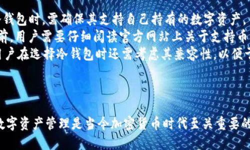   安全可靠的SBC冷钱包下载指南 / 

 guanjianci SBC冷钱包, 数字资产, 钱包下载, 资产保护 /guanjianci 

---

什么是SBC冷钱包？
SBC冷钱包是一种用于存储数字资产的安全工具，它可以保持用户的加密货币（如比特币、以太坊等）与互联网隔离，极大降低黑客攻击和病毒入侵的风险。SBC冷钱包通常指的是能够离线存储用户私钥的硬件钱包，它使得用户可以安全地管理他们的数字资产，并防止其被网络攻击者盗取。
与热钱包（连接互联网的钱包）相比，冷钱包提供了更高的安全性。尽管热钱包对于日常交易和快速访问资金非常便利，但它们也更容易受到网络攻击。冷钱包则将用户的私钥存储在物理设备中，增加了对用户资产的保护。
SBC冷钱包的设计使其具有多种功能和特点，例如支持多种加密货币、操作简单、易于备份等。在下载和使用SBC冷钱包时，用户能够确保自己数字资产的安全性，从而获得更高的安心感。

如何下载SBC冷钱包？
下载SBC冷钱包的过程中，用户应遵循一系列安全措施，以确保他们的资产得到最佳保护。以下是下载和安装SBC冷钱包的一般步骤：
ol
    listrong访问官网下载页面：/strong首先，用户需要访问SBC官方网站，确保下载的是正版软件。官方网站通常会提供最新版本的软件，以及详细的安装说明。/li
    listrong选择合适的平台：/strong根据自己的操作系统（Windows、Mac、Linux等），选择相应的冷钱包版本进行下载。确保下载链接是HTTPS安全链接，避免进入钓鱼网站。/li
    listrong下载软件：/strong点击下载链接后，软件将自动下载到用户的设备中。下载完成后，找到下载文件并进行文件的完整性校验，以确保软件下载没有被篡改。/li
    listrong安装软件：/strong按照安装向导的指示完成软件安装。在安装过程中，用户需要配置一些基本信息，如设置密码和安全检查，以便保护钱包安全。/li
    listrong备份助记词：/strong在钱包生成后，系统会提供助记词用于恢复钱包。用户必须妥善保存这些助记词，切勿将其泄露给任何人，助记词丢失将导致无法找回钱包中的资产。/li
/ol

SBC冷钱包的优势和特点
使用SBC冷钱包，用户可以享受到多种优势，提升数字资产管理的安全性和便利性：
ul
    listrong强大的安全性：/strong冷钱包的最大优势在于它的高安全性。将数字资产与互联网隔离意味着即使设备受到攻击，用户的资产也不会受到威胁。/li
    listrong多币种支持：/strongSBC冷钱包支持多种主流加密货币，使得用户可以方便地管理不同种类的数字资产。/li
    listrong易于使用：/strong即便是新手用户也能快速上手，SBC冷钱包操作界面友好，使用简便，提供了清晰的指导帮助用户进行操作。/li
    listrong离线交易功能：/strong用户可以在离线状态下进行交易，从而减少被黑客攻击的风险。/li
    listrong完备的备份方案：/strongSBC冷钱包支持导出私钥和助记词，使得用户能够轻松备份和恢复他们的资产。/li
/ul

如何安全使用SBC冷钱包？
尽管SBC冷钱包提供了高水平的安全性，但用户仍需保持警觉以保护其资产，以下是一些安全使用冷钱包的建议：
ol
    listrong定期更新软件：/strong确保定期检查SBC冷钱包更新，以获得最新的安全补丁和功能增强。/li
    listrong使用强密码和双重验证：/strong设置强大且复杂的密码，并在可能的情况下启用双重验证，以提升账户的安全性。/li
    listrong妥善保存助记词：/strong在一个安全的地方妥善保存助记词，并考虑将其存储在多个安全位置，例如保险箱中。/li
    listrong避免连接公共网络：/strong在连接公共Wi-Fi时，尽量避免进行敏感操作，以减少个人信息被窃取的风险。/li
    listrong警惕网络钓鱼：/strong谨慎点击不明链接或下载不明软件，防止受骗导致资产损失。/li
/ol

相关问题讨论

1. SBC冷钱包如何确保数字资产的安全性？
SBC冷钱包采用了多种安全措施来确保用户的数字资产安全。首先，它的设计使得冷钱包处于离线状态，这意味着用户的私钥不会暴露于互联网，降低了被网络攻击的风险。其次，SBC冷钱包通常使用硬件加密技术，能够对用户的私钥进行加密，增加了安全性。
此外，冷钱包提供助记词备份功能，在用户忘记密码或设备丢失的情况下，助记词能够帮助用户找回钱包。在助记词生成时，用户会被提示保存，并确保不与他人分享。
进一步来说，SBC冷钱包常常支持多重签名功能，要求多个密钥共同授权，增加了交易的安全性。用户在进行大额交易时，可以设置多个授权，提高安全性。
最后，冷钱包还提供定期的安全更新和技术支持，确保用户能够及时获取最新的安全措施。用户只需保持警觉，并按照官方指导进行操作，即可有效保障数字资产的安全。

2. 使用SBC冷钱包的常见错误有哪些？
虽然SBC冷钱包提供了良好的安全性，但用户在使用过程中依然容易犯一些常见错误。首先，用户可能会在下载时选择非官方网站的下载链接，导致下载到带有恶意软件或病毒的假冒软件。因此，用户在下载时务必确认链接的真实性和安全性。
其次，很多用户在创建钱包时，没有妥善保存助记词。由于助记词是恢复钱包的唯一途径，如丢失将无法找回资产。用户需将其记录在安全地方，并避免书写在随意可见的位置。
也有用户在使用冷钱包时，不定期检查软件更新，导致使用的版本存在安全漏洞。更新软件可以修复已知问题，保护用户的资产。
最后，用户在网络环境不安全的情况下使用冷钱包进行交易，增加了被攻击的风险。因此，建议用户尽量在安全私密的环境中使用冷钱包，以减少风险。

3. SBC冷钱包和热钱包的比较
SBC冷钱包和热钱包各有优缺点，适用于不同的使用场景。冷钱包最大的优势在于安全性，它能够将私钥保存在离线状态，有效避免受到网络攻击。冷钱包适合长期持有和存储大额的数字资产。
而热钱包则提供了更高的便利性，适合频繁交易和小额支付。热钱包将私钥保存在联网设备上，便于快速访问资产，但相应地，它们更容易受到网络威胁。对于日常的小额交易，热钱包提供了更快的交易体验。
在选择使用哪种钱包时，用户需根据自身需求进行决策：若需要安全地存储资产，冷钱包是最佳选择；若需要便捷的交易，热钱包则更加适合。

4. SBC冷钱包能否支持所有数字货币？
不所有的SBC冷钱包都能够支持所有类型的数字货币。一般来说，SBC冷钱包会列明其支持的加密货币类型，用户在选择冷钱包时，需确保其支持自己持有的数字资产。
常见的数字货币如比特币、以太坊等是大部分冷钱包支持的，但一些小众或新兴的数字货币可能不被支持。在使用钱包之前，用户需要仔细阅读官方网站上关于支持币种的说明，以避免因不支持而造成资产损失。
一些冷钱包则提供通用说明，支持多种通用的加密货币及其ERC-20代币，令用户可以更加方便地管理不同种类的资产。用户在选择冷钱包时还需考虑其兼容性，以便于未来可能的资产多样性需求。

---

以上内容是围绕SBC冷钱包下载的综合介绍。希望对读者在进行数字资产管理时提供了实用的指导与建议。安全、便捷的数字资产管理是当今加密货币时代至关重要的，选择合适的工具是每个投资者必须认真考虑的任务。