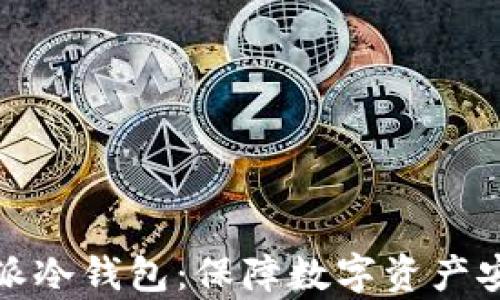 
全面解析比特派冷钱包：保障数字资产安全的最佳选择