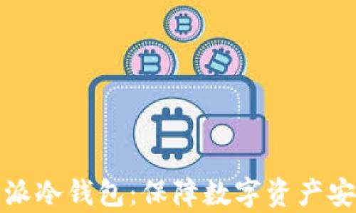 
全面解析比特派冷钱包：保障数字资产安全的最佳选择