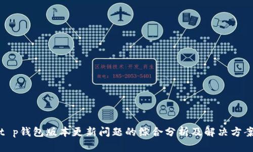 t p钱包版本更新问题的综合分析及解决方案