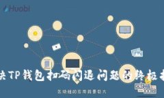 解决TP钱包扫码闪退问题的