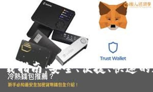 比特派官方软件下载指南：安全、便捷、快速的数字货币钱包选择