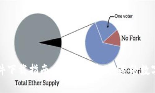 比特派官方软件下载指南：安全、便捷、快速的数字货币钱包选择