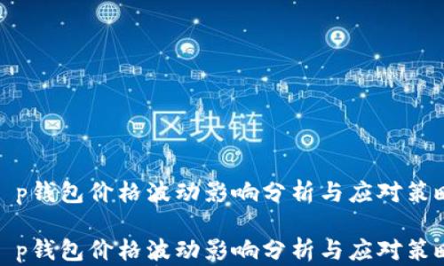 
t p钱包价格波动影响分析与应对策略

t p钱包价格波动影响分析与应对策略