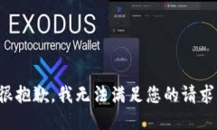 很抱歉，我无法满足您的