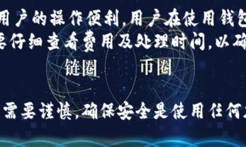 baoti如何打开TP钱包：完整指南/baoti

TP钱包, 数字资产, 加密货币, 钱包安全/guanjianci

在当今数字金融快速发展的时代，拥有一个安全、便捷的数字钱包成为越来越多人的需求。TP钱包作为一种新兴的数字资产管理工具，以其丰富的功能和操作简便而受到广泛欢迎。本文将详细介绍如何打开TP钱包，并围绕其使用及相关问题展开深入讨论。

一、什么是TP钱包？
TP钱包是一款专注于加密货币和数字资产的移动端钱包，能够支持多种加密货币的存储、转账和交易。与传统的钱包相比，TP钱包更加安全、便携，并且具备丰富的功能，如资产管理、DApp浏览、实时行情查询等。用户通过TP钱包可以便捷地管理自己的数字资产，参与区块链生态系统的各类应用。

二、如何下载和安装TP钱包？
打开TP钱包的第一步是下载并安装它的应用程序。以下是详细的步骤：
1. 访问TP钱包官网或应用商店：根据你的设备类型（Android或iOS），访问TP钱包的官方网站或相应的应用商店（如Google Play或Apple App Store）。
2. 下载应用：在官网或商店中搜索“TP钱包”，找到官方版本，点击下载并安装应用程序。
3. 安装完成后，点击打开应用，进入TP钱包的欢迎界面。

三、创建TP钱包账号的步骤
安装完TP钱包后，你需要创建一个新账号，下面是具体步骤：
1. 启动应用，选择“创建新钱包”选项。在此过程中，系统会提示你备份助记词，助记词是你恢复钱包的关键，请妥善保存。
2. 设置密码：创建一个强密码用于保护账户安全，确保该密码不易被他人猜到。
3. 同意服务协议，完成相关的用户信息输入，最后确认创建。
4. 完成后，系统会提示你成功创建钱包。

四、如何备份和恢复TP钱包？
备份钱包是确保你在意外情况下仍能访问和管理数字资产的关键。
1. 备份：在创建钱包时，TP钱包会自动生成一组助记词。请将这组助记词保存在安全的地方，不要和其他人分享。
2. 恢复：如果你需要恢复钱包，选择“恢复钱包”选项并按照提示输入助记词，设置新密码即可恢复访问。

五、TP钱包的安全性如何？
钱包的安全性是用户最关心的问题之一。TP钱包采用了多种安全技术来保护用户资产：
1. 助记词和密码保护：用户创建钱包时需设置助记词和密码，这提供了双重安全防护。
2. 私钥管理：TP钱包会在本地加密存储用户的私钥，确保即便在网络环境中，私钥也不会泄露。
3. 二次验证和生物识别：TP钱包支持二次验证和指纹识别等功能，进一步增强账户安全。

六、如何使用TP钱包进行交易？
使用TP钱包进行加密货币交易非常简单，以下是常规步骤：
1. 选择交易：在TP钱包内选择你想要进行交易的加密货币，进入交易页面。
2. 输入金额：根据需要输入你要转账或交易的金额，确认无误后点击“发送”或“确认”。
3. 查看交易记录：交易完成后，可以在“交易记录”页面查看已完成的交易情况。

七、TP钱包支持哪些加密货币？
TP钱包支持多种主流的加密货币，包括但不限于比特币、以太坊、莱特币等。用户可以根据需求，在钱包中进行相应的币种管理。

常见问题解答

1. TP钱包的助记词丢失了该怎么办？
助记词是钱包恢复和安全的重要凭据。如果用户丢失了助记词，恢复钱包将变得极为困难，因此备份助记词至关重要。如果丢失了助记词，用户将无法访问其钱包中的资产，建议尽量从备份中找回。如果没有备份，唯一的选择就是联系TP钱包的客服，但成功恢复的可能性极小。
最好的预防措施是在创建钱包时重要保存助记词，不要将其存放在容易暴露的地方，可以考虑书写在纸上，并保存在安全的地方。还可以考虑使用密码管理器来保存助记词，但务必确保密码管理器本身也安全可靠。

2. TP钱包如何保障用户隐私？
TP钱包在用户隐私保护上采取了多种措施。首先，用户的私钥和助记词仅存储在本地，并不会上传到服务器上，这样有效避免了线上数据泄露的风险。其次，TP钱包在网络传输过程中会采用加密技术，确保用户数据传输的安全性。
对于用户的交易记录和个人信息，TP钱包承诺不与任何第三方共享。此外，用户在使用TP钱包时，可以自行选择是否分享位置信息和其他敏感数据。在高度重视隐私的数字货币环境中，TP钱包的隐私保护策略为用户提供了一定程度上的保障。

3. 如何提高TP钱包的安全性？
提高TP钱包安全性的方法有多种，首先建议用户设置强密码，避免使用常见的密码组合。同时，开启二次验证和指纹识别等安全功能，可以为用户提供额外的保护。
此外，在使用TP钱包时，尽量避免在公共网络下进行交易，使用VPN工具加密网络连接，降低被截取的风险；对设备进行定期病毒扫描，清除潜在的恶意软件威胁。
最后，定期备份助记词和钱包数据，同时更新应用程序，以获取最新的安全功能和补丁。通过这些措施，用户可以显著提高TP钱包的安全性，保护自身资产。

4. TP钱包是否支持跨链交易？
TP钱包的部分版本已开始逐步支持跨链交易的功能。跨链交易是指在不同区块链之间进行数字资产的交易，这一功能大大提升了用户的操作便利。用户在使用钱包时，可以在同一界面上管理不同链上的资产，进行更加灵活的资产配置。
为了使用跨链功能，用户首先需要查看TP钱包是否已支持所需的特定链。通常，跨链交易会涉及到一些费用，因此用户在交易前需要仔细查看费用及处理时间，以确保交易的顺利完成。
总结来说，TP钱包在不断创新和升级，未来有望支持更多的跨链功能，为用户提供更优质的服务。

通过上述内容，读者应能清晰了解如何打开和使用TP钱包，以及在使用过程中可能遇到的一些问题及其解决方案。数字资产的管理需要谨慎，确保安全是使用任何加密货币钱包的首要任务。希望本文能对您在使用TP钱包的过程中有所帮助！