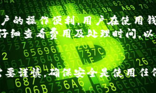 baoti如何打开TP钱包：完整指南/baoti

TP钱包, 数字资产, 加密货币, 钱包安全/guanjianci

在当今数字金融快速发展的时代，拥有一个安全、便捷的数字钱包成为越来越多人的需求。TP钱包作为一种新兴的数字资产管理工具，以其丰富的功能和操作简便而受到广泛欢迎。本文将详细介绍如何打开TP钱包，并围绕其使用及相关问题展开深入讨论。

一、什么是TP钱包？
TP钱包是一款专注于加密货币和数字资产的移动端钱包，能够支持多种加密货币的存储、转账和交易。与传统的钱包相比，TP钱包更加安全、便携，并且具备丰富的功能，如资产管理、DApp浏览、实时行情查询等。用户通过TP钱包可以便捷地管理自己的数字资产，参与区块链生态系统的各类应用。

二、如何下载和安装TP钱包？
打开TP钱包的第一步是下载并安装它的应用程序。以下是详细的步骤：
1. 访问TP钱包官网或应用商店：根据你的设备类型（Android或iOS），访问TP钱包的官方网站或相应的应用商店（如Google Play或Apple App Store）。
2. 下载应用：在官网或商店中搜索“TP钱包”，找到官方版本，点击下载并安装应用程序。
3. 安装完成后，点击打开应用，进入TP钱包的欢迎界面。

三、创建TP钱包账号的步骤
安装完TP钱包后，你需要创建一个新账号，下面是具体步骤：
1. 启动应用，选择“创建新钱包”选项。在此过程中，系统会提示你备份助记词，助记词是你恢复钱包的关键，请妥善保存。
2. 设置密码：创建一个强密码用于保护账户安全，确保该密码不易被他人猜到。
3. 同意服务协议，完成相关的用户信息输入，最后确认创建。
4. 完成后，系统会提示你成功创建钱包。

四、如何备份和恢复TP钱包？
备份钱包是确保你在意外情况下仍能访问和管理数字资产的关键。
1. 备份：在创建钱包时，TP钱包会自动生成一组助记词。请将这组助记词保存在安全的地方，不要和其他人分享。
2. 恢复：如果你需要恢复钱包，选择“恢复钱包”选项并按照提示输入助记词，设置新密码即可恢复访问。

五、TP钱包的安全性如何？
钱包的安全性是用户最关心的问题之一。TP钱包采用了多种安全技术来保护用户资产：
1. 助记词和密码保护：用户创建钱包时需设置助记词和密码，这提供了双重安全防护。
2. 私钥管理：TP钱包会在本地加密存储用户的私钥，确保即便在网络环境中，私钥也不会泄露。
3. 二次验证和生物识别：TP钱包支持二次验证和指纹识别等功能，进一步增强账户安全。

六、如何使用TP钱包进行交易？
使用TP钱包进行加密货币交易非常简单，以下是常规步骤：
1. 选择交易：在TP钱包内选择你想要进行交易的加密货币，进入交易页面。
2. 输入金额：根据需要输入你要转账或交易的金额，确认无误后点击“发送”或“确认”。
3. 查看交易记录：交易完成后，可以在“交易记录”页面查看已完成的交易情况。

七、TP钱包支持哪些加密货币？
TP钱包支持多种主流的加密货币，包括但不限于比特币、以太坊、莱特币等。用户可以根据需求，在钱包中进行相应的币种管理。

常见问题解答

1. TP钱包的助记词丢失了该怎么办？
助记词是钱包恢复和安全的重要凭据。如果用户丢失了助记词，恢复钱包将变得极为困难，因此备份助记词至关重要。如果丢失了助记词，用户将无法访问其钱包中的资产，建议尽量从备份中找回。如果没有备份，唯一的选择就是联系TP钱包的客服，但成功恢复的可能性极小。
最好的预防措施是在创建钱包时重要保存助记词，不要将其存放在容易暴露的地方，可以考虑书写在纸上，并保存在安全的地方。还可以考虑使用密码管理器来保存助记词，但务必确保密码管理器本身也安全可靠。

2. TP钱包如何保障用户隐私？
TP钱包在用户隐私保护上采取了多种措施。首先，用户的私钥和助记词仅存储在本地，并不会上传到服务器上，这样有效避免了线上数据泄露的风险。其次，TP钱包在网络传输过程中会采用加密技术，确保用户数据传输的安全性。
对于用户的交易记录和个人信息，TP钱包承诺不与任何第三方共享。此外，用户在使用TP钱包时，可以自行选择是否分享位置信息和其他敏感数据。在高度重视隐私的数字货币环境中，TP钱包的隐私保护策略为用户提供了一定程度上的保障。

3. 如何提高TP钱包的安全性？
提高TP钱包安全性的方法有多种，首先建议用户设置强密码，避免使用常见的密码组合。同时，开启二次验证和指纹识别等安全功能，可以为用户提供额外的保护。
此外，在使用TP钱包时，尽量避免在公共网络下进行交易，使用VPN工具加密网络连接，降低被截取的风险；对设备进行定期病毒扫描，清除潜在的恶意软件威胁。
最后，定期备份助记词和钱包数据，同时更新应用程序，以获取最新的安全功能和补丁。通过这些措施，用户可以显著提高TP钱包的安全性，保护自身资产。

4. TP钱包是否支持跨链交易？
TP钱包的部分版本已开始逐步支持跨链交易的功能。跨链交易是指在不同区块链之间进行数字资产的交易，这一功能大大提升了用户的操作便利。用户在使用钱包时，可以在同一界面上管理不同链上的资产，进行更加灵活的资产配置。
为了使用跨链功能，用户首先需要查看TP钱包是否已支持所需的特定链。通常，跨链交易会涉及到一些费用，因此用户在交易前需要仔细查看费用及处理时间，以确保交易的顺利完成。
总结来说，TP钱包在不断创新和升级，未来有望支持更多的跨链功能，为用户提供更优质的服务。

通过上述内容，读者应能清晰了解如何打开和使用TP钱包，以及在使用过程中可能遇到的一些问题及其解决方案。数字资产的管理需要谨慎，确保安全是使用任何加密货币钱包的首要任务。希望本文能对您在使用TP钱包的过程中有所帮助！