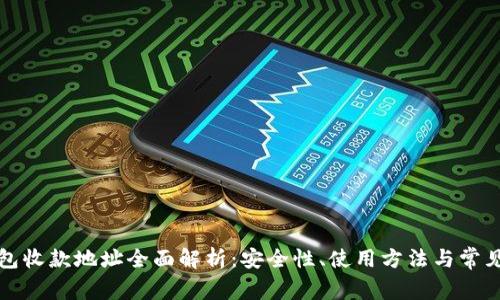 TP钱包收款地址全面解析：安全性、使用方法与常见问题