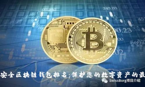 十大最安全区块链钱包排名：保护您的数字资产的最佳选择