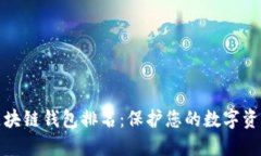 十大最安全区块链钱包排
