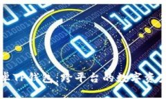 苹果与安卓TP钱包：跨平台