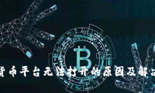 数字货币平台无法打开的原因及解决方案