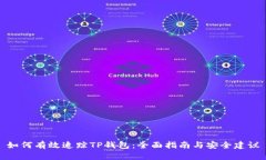 如何有效追踪TP钱包：全面