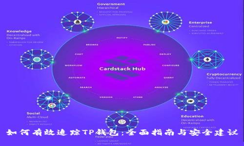 如何有效追踪TP钱包：全面指南与安全建议