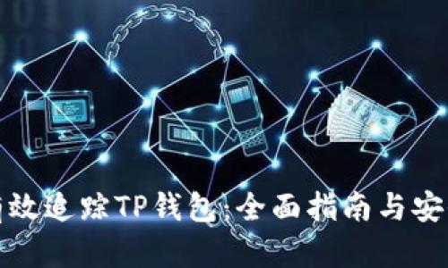 如何有效追踪TP钱包：全面指南与安全建议