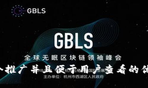 思考一个推广并且便于用户查看的优秀，放进