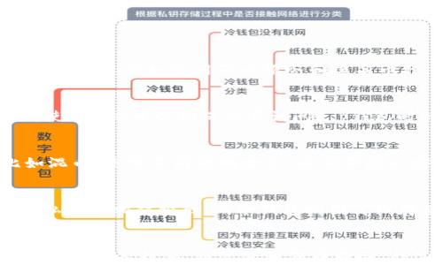 
  t p钱包怎么防止被追踪？有效保护隐私的方法详解 / 

关键词
 guanjianci t p钱包, 防止被追踪, 网络隐私, 数字货币安全 /guanjianci 

引言
在数字货币的世界中，隐私和安全是每个用户都非常关心的话题。随着加密货币的普及，越来越多的人开始使用钱包来存储和交易他们的资产。而t p钱包作为一个流行的数字货币钱包，其安全性和隐私保护措施也成为用户关注的重点。那么，t p钱包用户应该如何保护自己的隐私，防止被追踪呢？本文将为您详细介绍有效的方法，并解答与此主题相关的一些常见问题。

t p钱包的基本概念
在深入讨论如何保护隐私之前，我们首先需要了解什么是t p钱包。t p钱包是一种数字货币钱包，允许用户存储、发送和接收各种加密货币。相比传统的银行账户，t p钱包提供了更高的数字资产管理灵活性。不过，尽管它为用户提供了便利，但在使用过程中也可能面临隐私泄露和被追踪的风险。

t p钱包被追踪的风险
在使用t p钱包进行交易时，某些交易活动可能会被外界监测，这就涉及到隐私泄露的问题。例如，区块链技术是公开透明的，任何人都可以查看交易记录，那些与您的钱包地址相关的交易都可以被追踪。因此，如果您在公网上频繁使用t p钱包，可能会导致您的个人信息被曝光，甚至影响到您的财产安全。

防止被追踪的方法

h41. 使用匿名币种/h4
某些加密货币专注于提供更高的隐私性，比如门罗币（Monero）和达世币（Dash）。这些币种通过技术手段确保交易的匿名性，使得交易者的身份和交易内容难以被追踪。如果您希望保护自己的隐私，可以考虑使用这些匿名币种进行交易。

h42. 使用混币服务/h4
混币服务可以帮助用户将他们的以特定地址持有的数字货币与其他用户的数字货币进行混合，打乱资金来源。这使得追踪资金流动变得更加复杂。例如，您可以使用一些提供混币服务的平台，将您的t p钱包中的资产混合，以增强隐私保护。

h43. 定期更换地址/h4
在t p钱包中，您可以生成多个地址来接收资金。为了降低被追踪的风险，您可以在每次交易时使用不同的地址。这样，即使某个地址被曝露，其他地址的活动仍然保持隐私。

h44. 使用VPN和Tor网络/h4
在进行与t p钱包相关的操作时，通过虚拟专用网络（VPN）或者Tor网络来进行连接，可以有效隐藏用户的真实IP地址，降低被追踪的风险。这些工具能够加密您的网络连接，并通过多层代理保护您的身份和位置。

相关问题解答

问题1：t p钱包的交易记录是否可以被追踪？
是的，t p钱包的交易记录可能被追踪。由于t p钱包的交易数据基于区块链技术，任何用户都可以通过区块链浏览器查看相关交易。然而，您可以采取一些安全措施来增强隐私，例如使用混币服务和匿名币种。

问题2：使用VPN会否影响t p钱包的使用体验？
一般来说，使用VPN会对网络连接速度产生一定影响，但许多用户认为这并不妨碍他们正常使用t p钱包。选择一个可靠且速度较快的VPN服务可以减少这种影响。此外，使用VPN可以确保你在访问t p钱包时的隐私受到保护。

问题3：t p钱包的隐私保护是否足够强大？
t p钱包自身的隐私保护措施还需要用户额外的安全意识。虽然钱包本身有一定的隐私功能，比如地址生成和加密，但用户仍需根据自身需求使用额外的保护措施，比如混币、使用不同的地址等，以确保隐私安全。

问题4：t p钱包和其他钱包的隐私保护措施有什么不同？
不同的数字货币钱包在隐私保护方面的措施有所不同。例如，冷钱包和热钱包的隐私保护策略就不同。t p钱包作为热钱包，主要用于在线支付和交易，虽然方便，但在隐私方面相对较弱，而冷钱包则因离线存储而较难被追踪，因此在隐私保护方面表现更优。

总结
在数字货币交易日益盛行的今天，用户的隐私和安全不容忽视。t p钱包作为一种广泛使用的数字货币管理工具，提供了许多便捷的功能，但用户也需要主动采取措施来保护个人隐私。通过使用混币服务、VPN、定期更换地址等方法，可以有效降低被追踪的风险，确保您的数字资产安全。希望本文能帮助您更好地了解如何采用有效措施保护自己的隐私，安全地使用t p钱包。