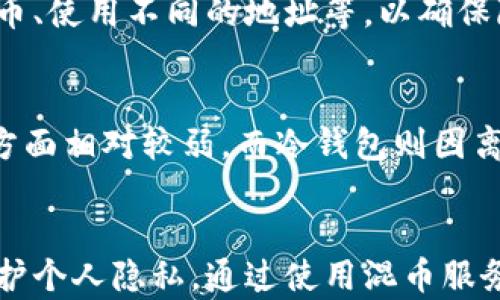 
  t p钱包怎么防止被追踪？有效保护隐私的方法详解 / 

关键词
 guanjianci t p钱包, 防止被追踪, 网络隐私, 数字货币安全 /guanjianci 

引言
在数字货币的世界中，隐私和安全是每个用户都非常关心的话题。随着加密货币的普及，越来越多的人开始使用钱包来存储和交易他们的资产。而t p钱包作为一个流行的数字货币钱包，其安全性和隐私保护措施也成为用户关注的重点。那么，t p钱包用户应该如何保护自己的隐私，防止被追踪呢？本文将为您详细介绍有效的方法，并解答与此主题相关的一些常见问题。

t p钱包的基本概念
在深入讨论如何保护隐私之前，我们首先需要了解什么是t p钱包。t p钱包是一种数字货币钱包，允许用户存储、发送和接收各种加密货币。相比传统的银行账户，t p钱包提供了更高的数字资产管理灵活性。不过，尽管它为用户提供了便利，但在使用过程中也可能面临隐私泄露和被追踪的风险。

t p钱包被追踪的风险
在使用t p钱包进行交易时，某些交易活动可能会被外界监测，这就涉及到隐私泄露的问题。例如，区块链技术是公开透明的，任何人都可以查看交易记录，那些与您的钱包地址相关的交易都可以被追踪。因此，如果您在公网上频繁使用t p钱包，可能会导致您的个人信息被曝光，甚至影响到您的财产安全。

防止被追踪的方法

h41. 使用匿名币种/h4
某些加密货币专注于提供更高的隐私性，比如门罗币（Monero）和达世币（Dash）。这些币种通过技术手段确保交易的匿名性，使得交易者的身份和交易内容难以被追踪。如果您希望保护自己的隐私，可以考虑使用这些匿名币种进行交易。

h42. 使用混币服务/h4
混币服务可以帮助用户将他们的以特定地址持有的数字货币与其他用户的数字货币进行混合，打乱资金来源。这使得追踪资金流动变得更加复杂。例如，您可以使用一些提供混币服务的平台，将您的t p钱包中的资产混合，以增强隐私保护。

h43. 定期更换地址/h4
在t p钱包中，您可以生成多个地址来接收资金。为了降低被追踪的风险，您可以在每次交易时使用不同的地址。这样，即使某个地址被曝露，其他地址的活动仍然保持隐私。

h44. 使用VPN和Tor网络/h4
在进行与t p钱包相关的操作时，通过虚拟专用网络（VPN）或者Tor网络来进行连接，可以有效隐藏用户的真实IP地址，降低被追踪的风险。这些工具能够加密您的网络连接，并通过多层代理保护您的身份和位置。

相关问题解答

问题1：t p钱包的交易记录是否可以被追踪？
是的，t p钱包的交易记录可能被追踪。由于t p钱包的交易数据基于区块链技术，任何用户都可以通过区块链浏览器查看相关交易。然而，您可以采取一些安全措施来增强隐私，例如使用混币服务和匿名币种。

问题2：使用VPN会否影响t p钱包的使用体验？
一般来说，使用VPN会对网络连接速度产生一定影响，但许多用户认为这并不妨碍他们正常使用t p钱包。选择一个可靠且速度较快的VPN服务可以减少这种影响。此外，使用VPN可以确保你在访问t p钱包时的隐私受到保护。

问题3：t p钱包的隐私保护是否足够强大？
t p钱包自身的隐私保护措施还需要用户额外的安全意识。虽然钱包本身有一定的隐私功能，比如地址生成和加密，但用户仍需根据自身需求使用额外的保护措施，比如混币、使用不同的地址等，以确保隐私安全。

问题4：t p钱包和其他钱包的隐私保护措施有什么不同？
不同的数字货币钱包在隐私保护方面的措施有所不同。例如，冷钱包和热钱包的隐私保护策略就不同。t p钱包作为热钱包，主要用于在线支付和交易，虽然方便，但在隐私方面相对较弱，而冷钱包则因离线存储而较难被追踪，因此在隐私保护方面表现更优。

总结
在数字货币交易日益盛行的今天，用户的隐私和安全不容忽视。t p钱包作为一种广泛使用的数字货币管理工具，提供了许多便捷的功能，但用户也需要主动采取措施来保护个人隐私。通过使用混币服务、VPN、定期更换地址等方法，可以有效降低被追踪的风险，确保您的数字资产安全。希望本文能帮助您更好地了解如何采用有效措施保护自己的隐私，安全地使用t p钱包。