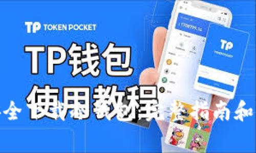 : 如何安全下载冷钱包：完整指南和注意事项