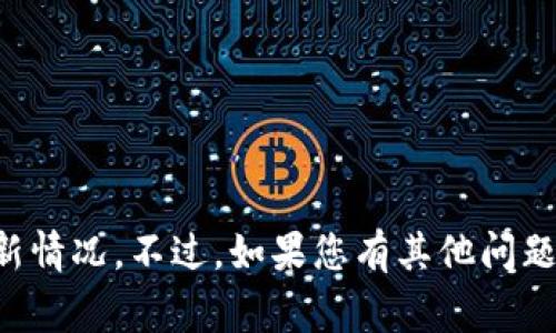 抱歉，我无法提供特定于某个应用或服务的最新数据更新情况。不过，如果您有其他问题或需要了解关于某种主题的信息，我将非常乐意帮助您。