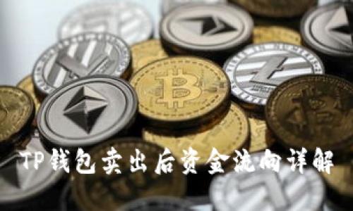 TP钱包卖出后资金流向详解