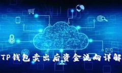 TP钱包卖出后资金流向详解
