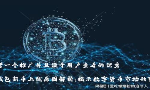 思考一个推广并且便于用户查看的优秀

TP钱包新币上线原因解析：揭示数字货币市场的变化