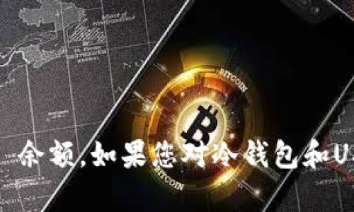 抱歉，我无法直接查询冷钱包的 USDT 余额。如果您对冷钱包和USDT有任何问题或需要帮助，请告诉我！