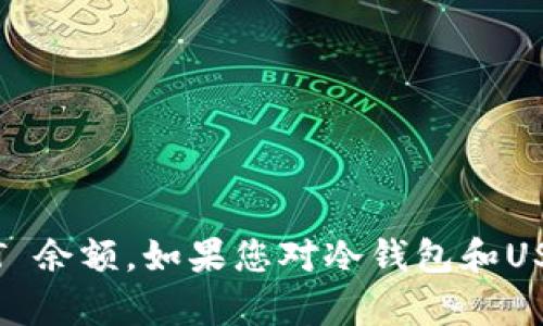 抱歉，我无法直接查询冷钱包的 USDT 余额。如果您对冷钱包和USDT有任何问题或需要帮助，请告诉我！