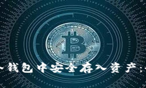 如何向冷钱包中安全存入资产：全面指南