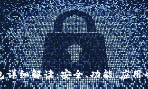 :
TP钱包详细解读：安全、功能、应用全揭秘