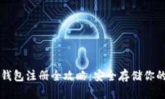 以太坊冷钱包注册全攻略