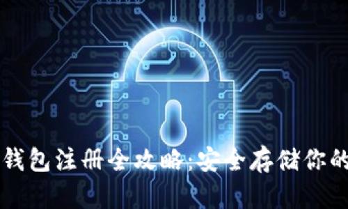 以太坊冷钱包注册全攻略：安全存储你的数字资产