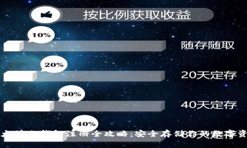 以太坊冷钱包注册全攻略：安全存储你的数字资产