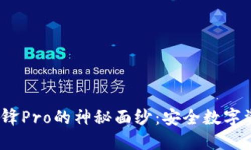  揭开冷钱包刀锋Pro的神秘面纱：安全数字资产的最佳选择