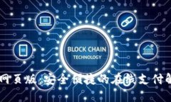 易币付网页版：安全便捷