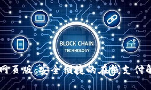 易币付网页版：安全便捷的在线支付解决方案