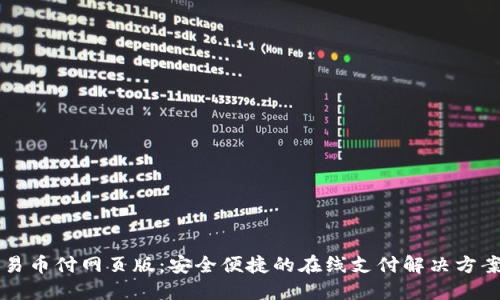 易币付网页版：安全便捷的在线支付解决方案