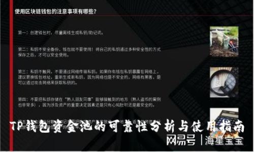 TP钱包资金池的可靠性分析与使用指南